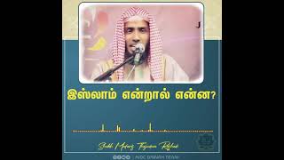 இஸ்லாம் என்றால் என்ன? மறுமை வெற்றிக்கு ஒரே வழி -Sheikh Mufaris Thajudeen Rashadi