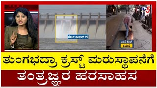 Tungabhadra Dam: ತುಂಗಭದ್ರಾ ಕ್ರಸ್ಟ್ ಮರುಸ್ಥಾಪನೆಗೆ ತಂತ್ರಜ್ಞರ ಹರಸಾಹಸ..! | TV5 Kannada