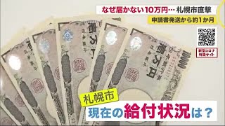 「申し込みしたけどなぜ届かない？」10万円 申請書発送から約1か月 札幌市\