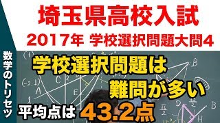 【埼玉県】高校入試 高校受験 2017年 数学解説【第4問】