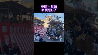 #なかまち #中町 #貝源 #やり廻し #旧市#浜7町 #岸和田だんじり祭り