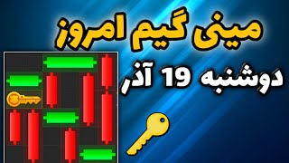 مینی گیم امروز همستر دوشنبه 19 آذر | دریافت کلید جدید همستر