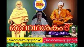 ദൈവദശകം #svv. (3) ശ്രീനാരായണഗുരുദേവകൃതി. നിരൂപണം