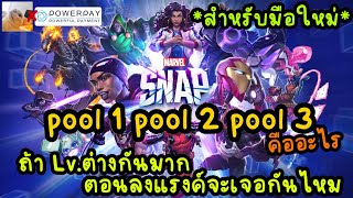 (สำหรับมือใหม่)MARVEL SNAP pool 1 pool 2 pool 3 คืออะไร แล้วถ่า Lv.ต่างกันมากในตอนลงแรงค์จะเจอกันไหม