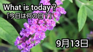 【What is today？】今日は何の日？(20200913)