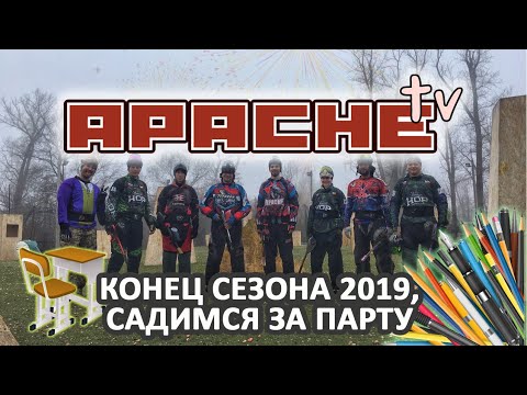 Apache Tv конец сезона садимся за парту Youtube