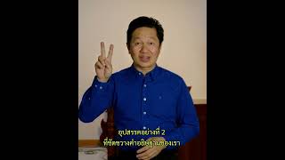 อะไรเป็นอุปสรรคขวางกั้นคำอธิษฐานของเรา?｜DrKer Library