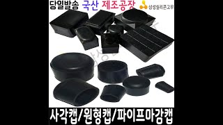 파이프캡 각파이프캡 고무캡 파이프보호캡 사각캡 원형캡 마감캡 마개고무