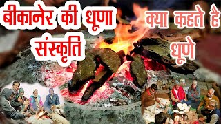 सर्द रातों में बीकानेर की धूणा संस्कृति Bikaneri Dhunna Culture in winter