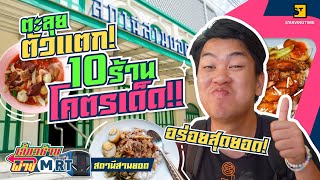 นั่งฟรี! ตะลุยกินตัวแตก 10 ร้านเด็ดที่ MRT สามยอด | เลี้ยวซ้ายผ่านตลาด EP.31