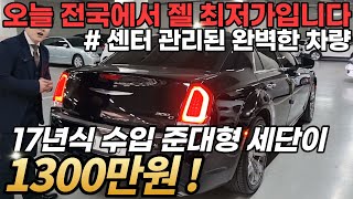 페이스리프트 된 17년식 수입세단이 1300만원 ? 진심 전국에서 최저가입니다 ! 중고차로 구매하시기 딱 좋은 수입차