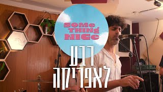 רבע לאפריקה 🐌 Something Nice Session