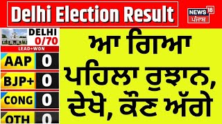 Delhi Election Results 2025 Live | ਆ ਗਿਆ ਪਹਿਲਾ ਰੁਝਾਨ, ਦੇਖੋ , ਕੌਣ ਅੱਗੇ | AAP | BJP | Congress | Live