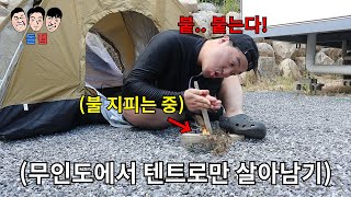 무인도 갈 때 텐트 고른 친구 텐트 하나로 무인도에서 24시간 동안 살아 남기ㅋㅋㅋㅋㅋ