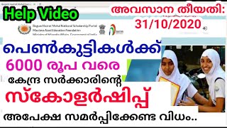 പെൺകുട്ടികൾക്ക് 6000 രൂപ വരെ ലഭിക്കുന്ന കേന്ദ്ര സർക്കാരിന്റെ സ്‌കോളർഷിപ്പ് | Help Video