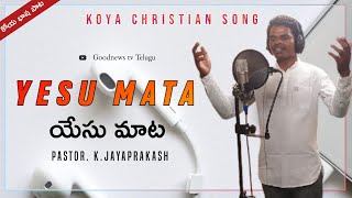 యేసు మాట _Koya Christian Gospel song _K.Jayaprakash _Goodnews tv Telugu