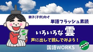 いろいろな雲の名前を素読してみましょう！-R03･2021.09.05投稿