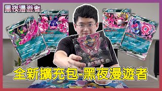 【PTCG】全新擴充包 - 黑夜漫遊者！寶伴寶可夢大集結！又又又出全圖支援者啦😍😍😍｜OtakuTsumi宅之罪