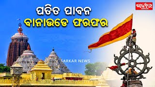 ମହାପ୍ରଭୁ ଶ୍ରୀଜଗନ୍ନାଥଙ୍କ ବାନା ପରିବର୍ତ୍ତନ ନୀତି, ପତିତ ପାବନ ବାନା ଉଡେ ଫରଫର | Lord Jagannath's Flag Ritual