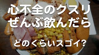 【心不全】治療薬全部飲むとどのくらいいいの？