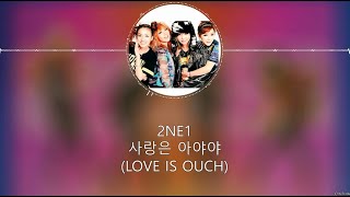 2NE1 - 사랑은 아야야 (Love is Ouch) [HAN+ROM+ENG]