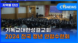 기독교대한성결교회 2024 전국 청년 연합수련회 (포항, 제은미)ㅣCTS뉴스