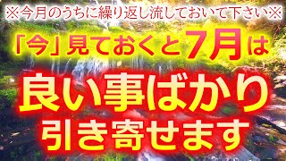 ※「今」必ず見ておいて下さい※７月に大開運が始まるこの浄化音楽を、今月中に繰り返し流しておいて下さい【浄化波動で願いが叶う】運を浄化しお金に愛される強力な開運波動です。願いが叶う音楽 金運が上がる音楽