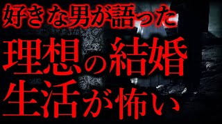 【人間の怖い話まとめ176】好きな男が語った理想の結婚生活が怖すぎて逃げ出した...他【短編3話】