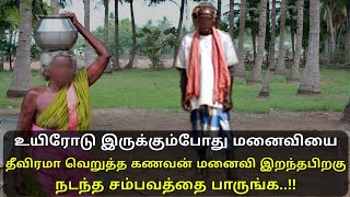 உயிரோடு இருக்கும்போது மனைவியை வெறுத்த கணவன் மனைவி இறந்துவிட ஏற்பட்ட நிலைமை பாருங்க | thiraipanthal