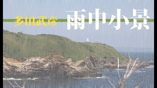 男声合唱組曲「三崎のうた」4.雨中小景／男声合唱団ARCHER 第10回記念演奏会