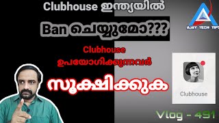 Clubhouse ഇന്ത്യയിൽ Ban ചെയ്യുമോ | Clubhouse ഉപയോഗിക്കുന്നവർ സൂക്ഷിക്കുക | AjayTechTips | Malayalam