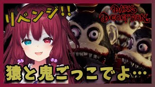 【Dark Deception】猿怖い…今度こそ逃げ切ってみせるのだ、、2【夢月ロア】