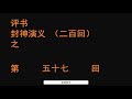 封神演义057 袁阔成播讲 全本200回 袁阔成 评书