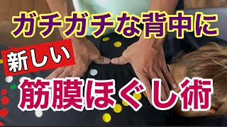 ガチガチな背中がみるみる緩む、新しいほぐし方公開