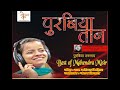 भोजपुरी महेंदर मिसिर के आठ बेस्ट गीत जो यहीं सुनने को मिलेंगे पुरबी चंदन तिवारी