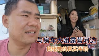 与房车美女露营荒郊野外，以做饭代价问出真实年龄，太令人意外【木公旅拍】