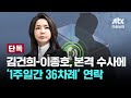 [LIVE] 김건희 여사-이종호 통신내역 입수...검찰 본격 수사에 '1주일간 36차례' 연락 [이슈PLAY] / JTBC News