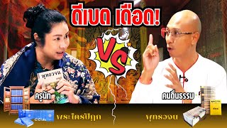 สอนผิด = บิดเบือน❓คนตื่นธรรม ปะทะ ครูนัท ดีเบตเดือด❗ประเด็น  ธรรมะ  พุทธวจน พระไตรปิฎก อาจารย์เบียร์