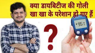 क्या आपकी Diabetes की Medicine बंद हो सकती है ? डायबिटीज ठीक हो सकता है ? Homeopathic medicine से ।