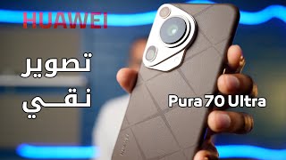 بيورا يتحدا ايفون بسرعة التصوير HUAWEI Pura 70 Ultra