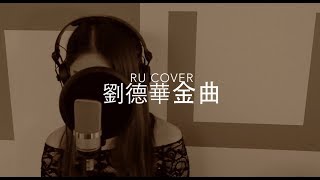 劉德華金曲串燒 Andy Lau’s Medley (cover by RU)