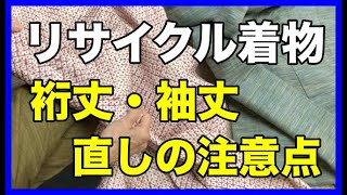 リサイクル着物「袖丈・裄丈」直しの際の注意点を紹介