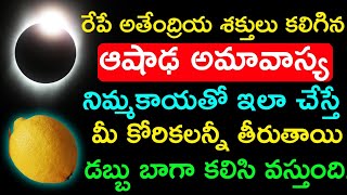 రేపే అతేంద్రియ శక్తులు కలిగిన ఆషాఢ అమావాస్య నిమ్మకాయతో ఇలా చేస్తే మీ కోరికలన్నీ తీరుతాయి | Amavasya