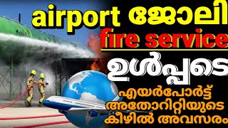 പുതിയ അവസരം😍 എയർപോർട്ട് അതോറിറ്റി ഓഫ് ഇന്ത്യയുടെ കീഴിൽ/ apply online/AAI recruitment 2023 Malayalam