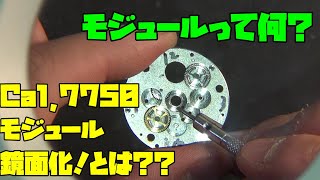 モジュールって何？デイトナコピー7750ムーブメントのモジュール鏡面化Vol.4：デイトナコピー7750ムーブメントの鏡面化解説！不具合と修理手法、根本的のモジュールってやつを、分かりやすく解説！