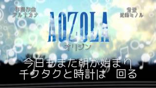 【KAITO+ZOLA】「オリジン」オリジナル曲【AOZOLA】