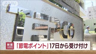 2000円分もらえる「節電ポイント」17日から受け付け(2022年8月10日)