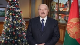 Лукашенко поздравил белорусов с Новым 2019 годом