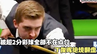 斯諾克真正威力，被淘汰2分彩球全部不在點位，丁俊暉絕境逆轉大勝！ #斯诺克 #奥沙利文 #丁俊晖 #塞尔比 #颜丙涛