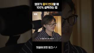 엄마가 음악 반대할 때 설득하는 법 100% #shorts